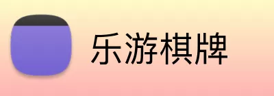 乐游棋牌 logo